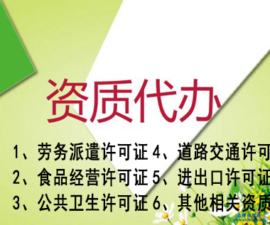 绩溪专业代办公司营业执照资质认证提供人力资源类、环保类