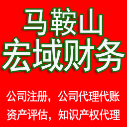 绩溪马鞍山工商注册公司代办注销 异常解除 公司注销工商疑难处理